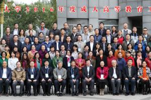 太阳成集团tyc122cc2016年度成人高等教育工作会议合影