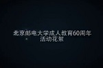 太阳成集团tyc122cc成人教育60周年活动花絮